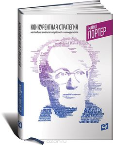 Майкл Портер "Конкурентная стратегия. Методика анализа отраслей конкурентов"