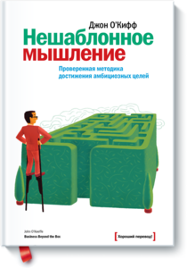 Джон О’Кифф "Нешаблонное мышление. Проверенная методика достижения амбициозных целей"