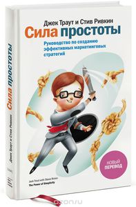 Джек Траут "Сила простоты. Руководство по созданию эффективных маркетинговых стратегий"