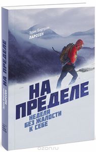 "На пределе. Неделя без жалости к себе" Эрик Ларссен