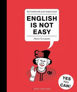 "Английский для взрослых. English is not easy" Гутьерес Люси