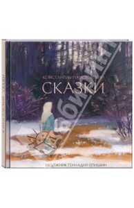 книга Сказки. Константин Паустовский