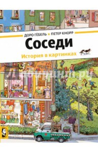 Книга Соседи