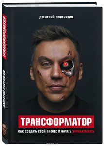 Книга "Трансформатор", автор Дмитрий Портнягин