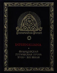 "Infernaliana. Французская готическая проза XVIII-XIX вв"