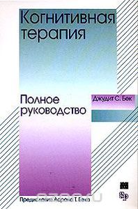 Когнитивная психотерапия - полное руководство,Джудит Бек