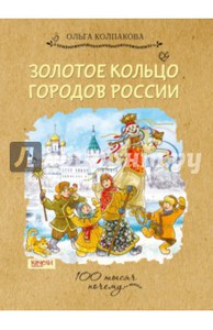 Книга Золотое кольцо городов России