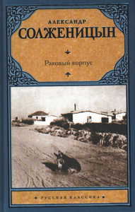 А. Солженицын "Раковый корпус"