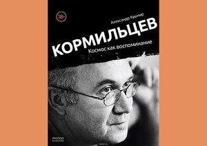 книга Александр Кушнир. "Кормильцев. Космос как воспоминание" (2017)