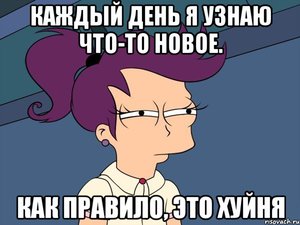 Каждый день узнавать что-то новое