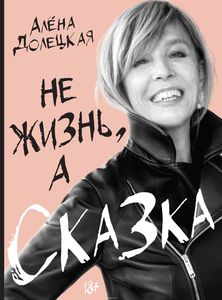 Книга воспоминаний Алены Долецкой «Не жизнь, а сказка»