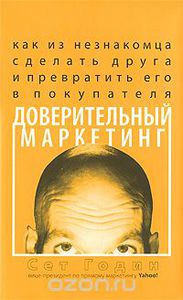 Сет Годин «Доверительный маркетинг»
