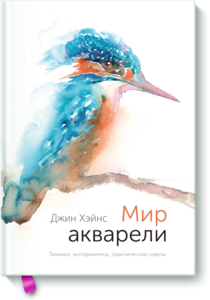 Мир акварели (Джин Хэйнс) — купить в МИФе