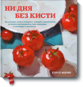 Ни дня без кисти (Кэрол Марин) — купить в МИФе