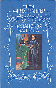 книга "Испанская баллада", Лион Фейхтвангер