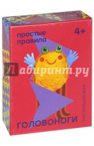 игра "Головоноги"