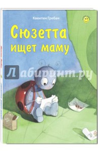 Сюзетта ищет маму