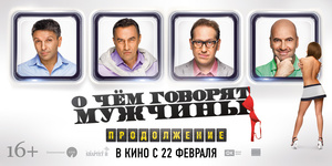 "О чём говорят мужчины. Продолжение"