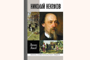 М. Макеев Николай Некрасов (ЖЗЛ)