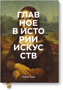 Книга "Главное в истории искусств"