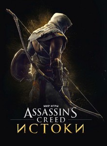 The Art of Assassin's Creed Origins