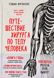 Книга: Путешествие хируга по телу человека