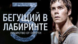 Бегущий в лабиринте: лекарство от смерти