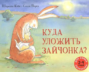 Книга "Куда уложить зайчонка" Шеридан Кейн