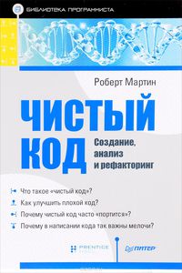 Роберт Мартин. Чистый код. Создание, анализ и рефакторинг. Библиотека программиста