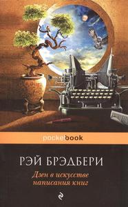 "Дзен в искусстве написания книг" Рей Брэдбери