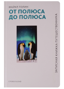 "От полюса до полюса" Пэлин М.