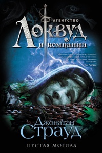 Страуд Джонатан "Пустая могила"