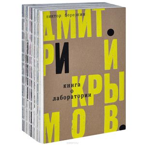 «Дмитрий Крымов. Книга о лаборатории»