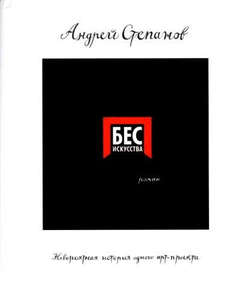 Бес искусства. Невероятная история одного арт-проекта