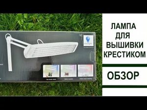 Лампа для вышивания