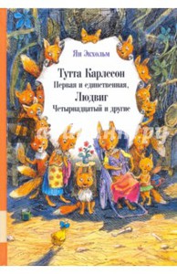 Книга - "Тутта Карлссон Первая и единственная, Людвиг Четырнадцатый и другие"