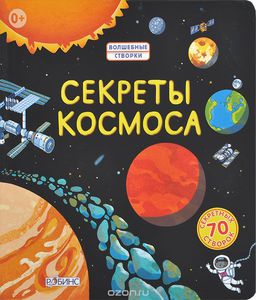 Книга "секреты космоса"