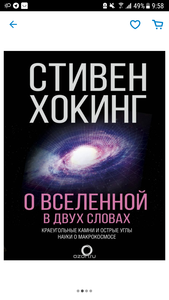 Книга "О Вселенной в двух словах" Стивен Хокинг