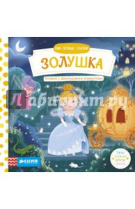 Книжка от Клевер тяни толкай золушка