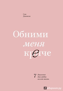 Книга "Обними меня крепче"