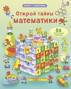 Кнрига "Открой тайны математики"