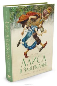 Книга "Алиса в Зазеркалье"