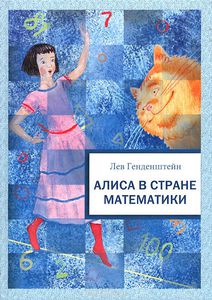 Книга "Алиса в стране математики"