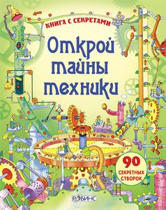 Книга "Открой тайны техники"