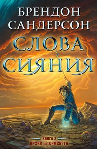 Архив Буресвета. Книга 2. Слова сияния