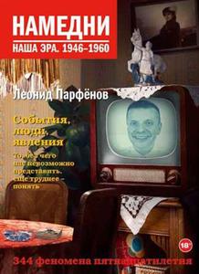 Намедни. Наша эра. 1946-1960