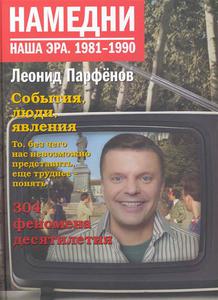 Намедни Наша эра 1981-1990