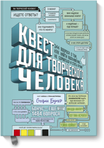 Квест для творческого человека. Стефан Бухер