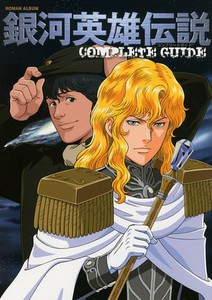 Legend of the Galactic Heroes Complete Guide Book (Roman Album)