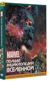 MARVEL. Полная энциклопедия вселенной с комментариями Стражей Галактики